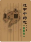 辽宁中药志 植物类       PDF电子版下载
