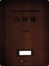 浙江省第三次全国文物普查新发现丛书 古村镇       PDF电子版下载