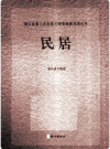 浙江省第三次全国文物普查新发现丛书 民居        PDF电子版下载