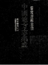 雍正云龙州志 光绪新修中甸听志书_PDF电子版