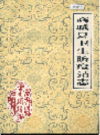 商城县卫生防疫站志  1986版       PDF电子版下载