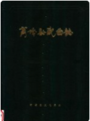 商城县戏曲志    1989版   PDF电子版下载