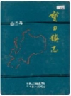 昌图县宝力镇志_1996版_PDF电子版