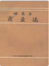 怀来县商业志   1987年版        PDF电子版下载