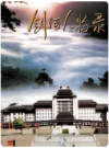 剑河人物录    2006年版         PDF电子版下载