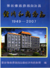 景谷傣族彝族自治县经济和商务志 1949-2007     2008年年版       PDF电子版下载