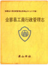 金寨县工商行政管理志    1994年版       PDF电子版下载