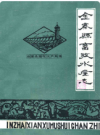 金寨县畜牧水产志     1986年版      PDF电子版下载
