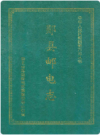 郧县邮电志      1999年版       PDF电子版下载