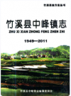竹溪县中峰镇志  (1949-2011)      2011年版      PDF电子版下载