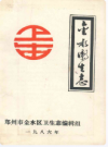 金水卫生志    1986年版      PDF电子版下载