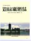 吴江市人口和计划生育志_2015版_PDF电子版
