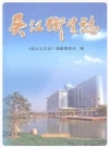 吴江卫生志_2009版_PDF电子版