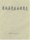通城县党政社团简志    1988年版       PDF电子版下载