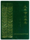 大丰市农业志_2001版_PDF电子版