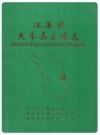 大丰县土壤志_大丰县土壤普查办公室编_PDF电子版