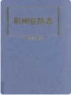 荆州驻防志     2002年版      PDF电子版下载
