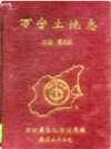 万宁土地志    1996年版       PDF电子版下载