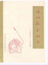 《通山县金融志》(1856年-1985年)_PDF电子版
