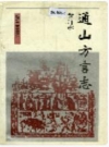 通山方言志_1994_PDF电子版