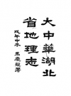 大中华湖北省地理志_林传甲 阮麟运民國八年[1919] 鉛印本_PDF电子版