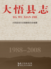 大悟县志1988-2008     2013年版      PDF电子版下载