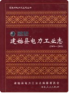 建始县电力工业志    2008年版           PDF电子版下载