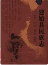 建始县民族志     2006年版         PD电子版下载