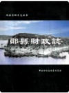 郧县财政志    2007年版        PDF电子版下载