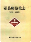 郧县师范校志 1978-1995   
