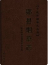 郧县烟草志    2006年版       PDF电子版下载