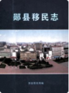 郧县移民志     2009年版        PDF电子版下载