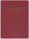 长兴县政协志_2011版_PDF电子版