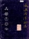 长兴县金融志_1988_PDF电子版