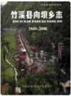 竹溪县向坝乡志1949-2008    2010年版           PDF电子版下载 