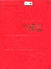 六横志（浙江省舟山市普陀区）_1996_PDF电子版
