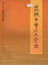 盐城市郊区工会志_1995_PDF电子版
