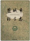 盐城市粮食志_1993_PDF电子版