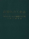盐城电力工业志_1993_PDF电子版