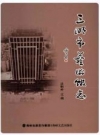 三明市艺术馆志_2017版_PDF电子版