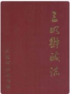 三明财政志_1992_PDF电子版