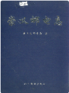 崇义邮电志     1998年版          PDF电子版下载