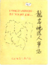 龙岩地区人事志    1991年版         PDF电子版下载