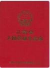 三明市人民代表大会志 2001版 PDF电子版下载