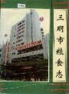 三明市粮食志 1994版 PDF电子版下载