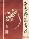 平武县教育志(586-1990)     1993年版        PDF电子版下载