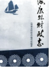 海康县财政志    1996年版        PDF电子版下载