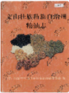 文山壮族苗族自治州粮油志     2001年版         PDF电子版下载