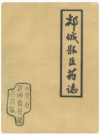 郯城县医药志_1987版_PDF电子版