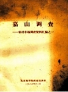 嘉山调查 农村市场调查资料汇编之一_1983版_PDF电子版下载